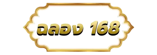 ฉลอง168